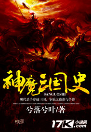 神魔三国史