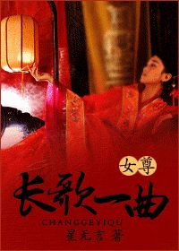 长歌一曲(女尊）