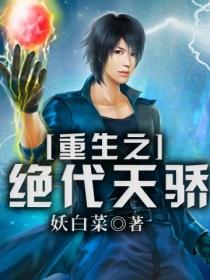 重生之绝代天骄小说阅读