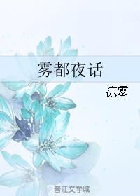 雾都夜话小说阅读