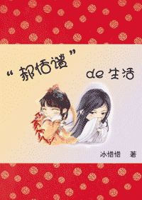 郝恬谧的生活