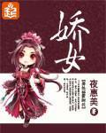 娇女小说阅读