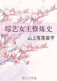 综艺女王修炼史