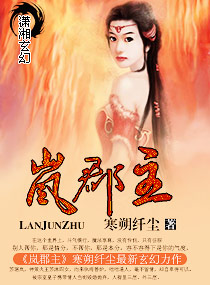 岚郡主小说阅读