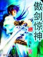 傲剑惊神小说阅读