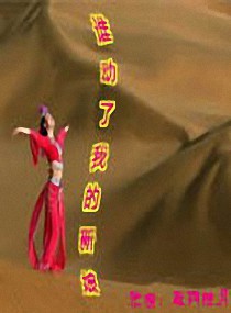 谁动了我的新娘
