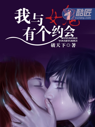 我与女鬼有个约会小说阅读