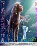 带着家到异界小说阅读