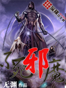 不死邪魔小说阅读
