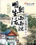 明朝生活面面观小说阅读