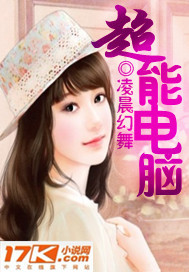 超能电脑小说阅读