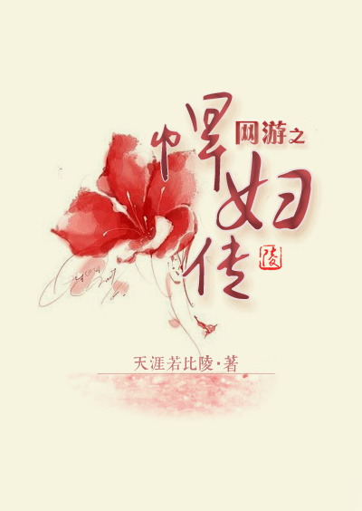 网游之悍妇传