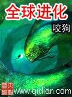 全球进化小说阅读