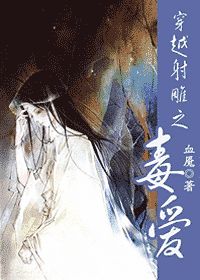 穿越射雕之毒爱