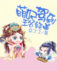 萌妃驾到王爷绕道小说阅读