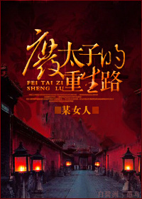 废太子的重生路小说阅读