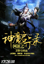网游之神魔启示录小说阅读