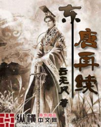 东唐再续小说阅读