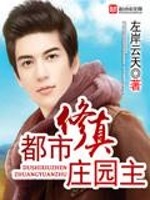都市修真庄园主小说阅读