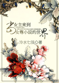 当女主来到女尊小说的世界小说阅读