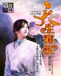 天生邪医小说阅读