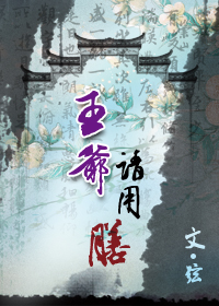 王爷，请用膳小说阅读