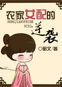 农家女配的逆袭
