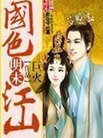 明末国色江山小说阅读
