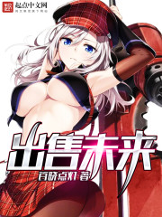 出售未来小说阅读