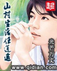 山村生活任逍遥小说阅读