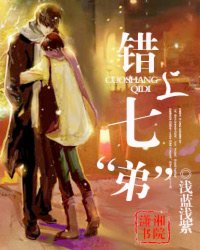 错上七“弟”
