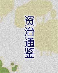 资治通鉴小说阅读