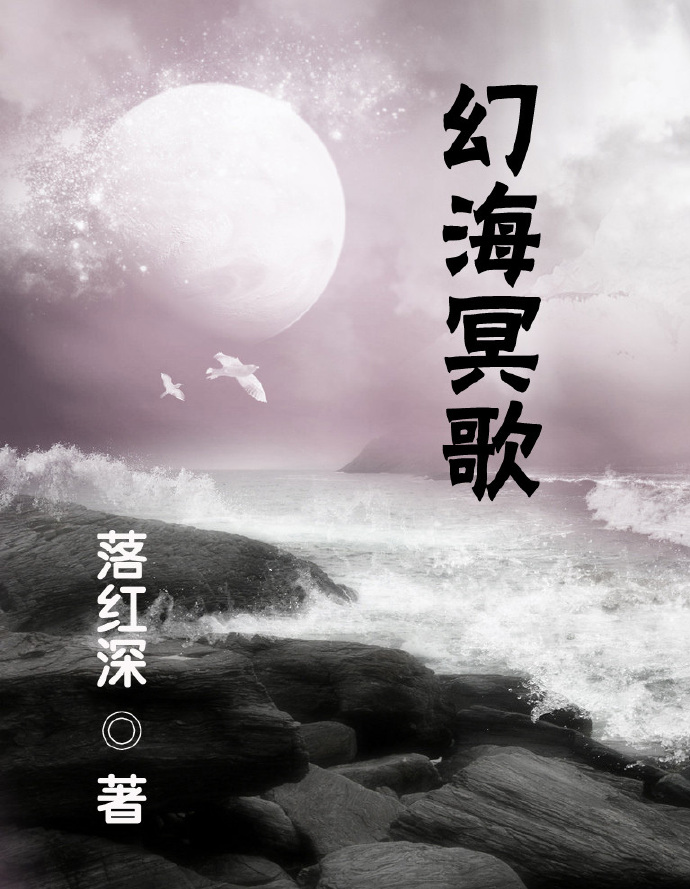 幻海冥歌
