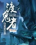 渡鬼者小说阅读