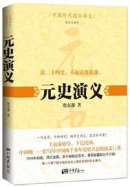 元史演义