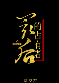 最后的占有者