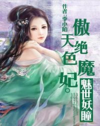傲天绝色魔妃：魅世妖瞳小说阅读