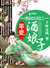 悠闲田园之第一酒娘子小说阅读