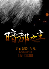 重生之暗都之主小说阅读