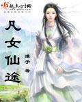凡女仙途小说阅读