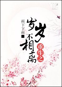 重生之岁岁不相离