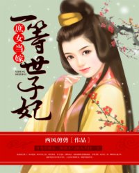 庶女当嫁,一等世子妃小说阅读