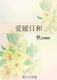 爱媛日和
