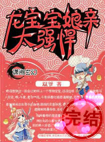 龙宝宝，娘亲太彪悍小说阅读