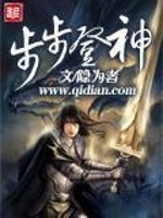 步步登神小说阅读