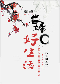 穿越农妇好生活小说阅读