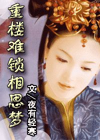 重楼难锁相思梦小说阅读
