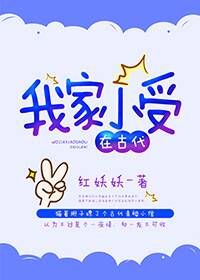 我家小受在古代