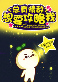 总有情敌想要攻略我小说阅读