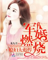 军婚燃烧媳妇太彪悍